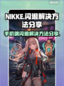 nikke手机端闪退？这样解决立马流畅🔥🎮