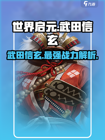《世界启元》武田信玄🔥超强详情揭秘！💥截图1