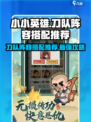 刀队阵容搭配推荐📖《小小英雄》🔥最强攻略来啦！