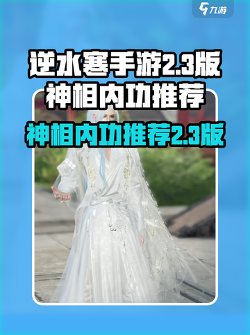 逆水寒手游2.3版神相内功介绍介绍截图1
