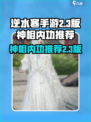 逆水寒手游2.3版神相内功介绍介绍