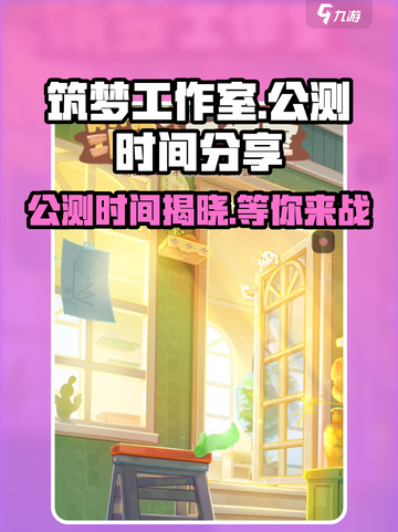 筑梦工作室公测时间⚡《筑梦》终于要开了！💥截图1