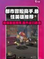 都市冒险高手最佳英雄是谁​介绍