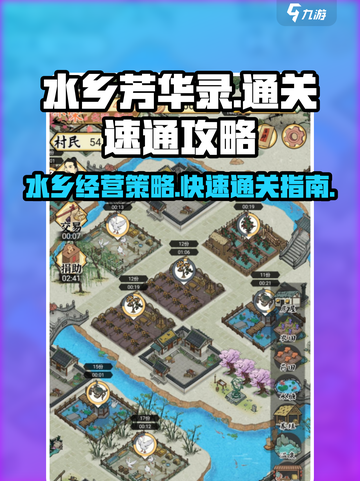 水乡芳华录通关攻略一览介绍截图1