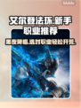 艾尔登法环🔥黑夜君临新手必看！职业选择全攻略🎮