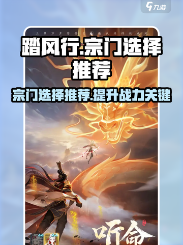 踏风行选择哪个宗门好介绍截图1