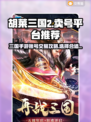 胡莱三国2🔥高性价比卖号平台推荐！👇