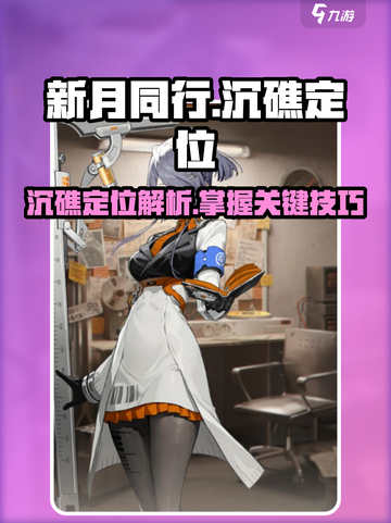 新月同行沉礁定位是什么介绍截图1