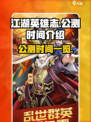 江湖英雄志公测是什么时候介绍