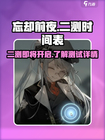 忘却前夜二测什么时候开始介绍截图1