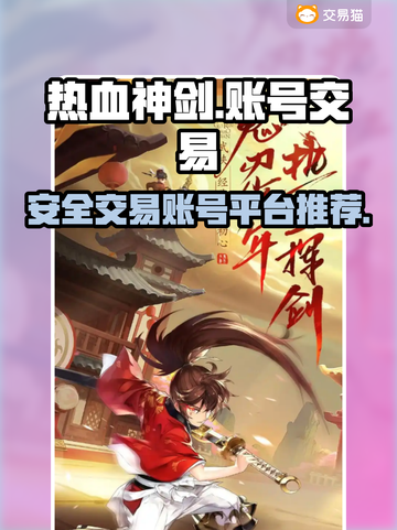 热血神剑账号交易📖，安全平台推荐🔥截图1