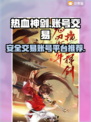 热血神剑账号交易📖，安全平台推荐🔥