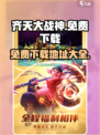 齐天大战神下载免费地址介绍