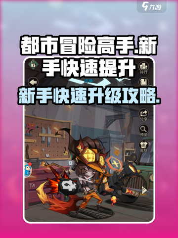 都市冒险高手🔥新手快速升级秘籍💥截图1