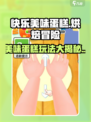 快乐美味蛋糕玩法有哪些介绍