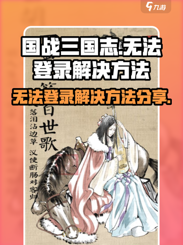 国战三国志为什么玩不了​介绍截图1