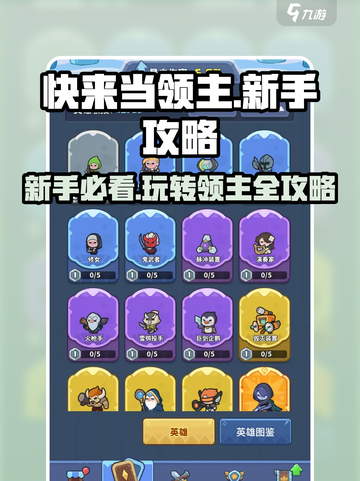 快来当领主🎉新手必看！爆爽玩法全攻略截图1
