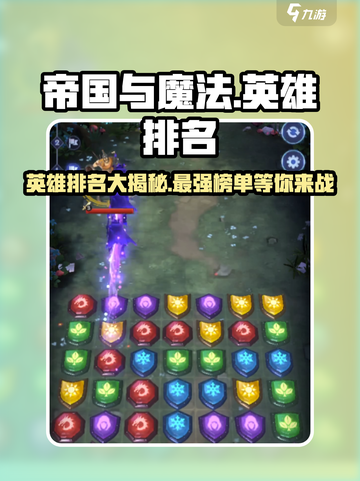 帝国与魔法🔥英雄排名大揭秘！✨截图1