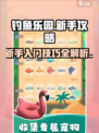 钓鱼乐园玩法攻略介绍