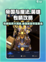 帝国与魔法✨：专精选择大揭秘，英雄攻略一网打尽！
