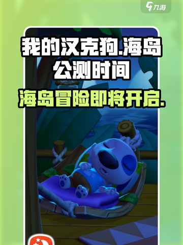 🔥《我的汉克狗海岛》公测时间泄露🎉上线倒计时！截图1