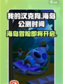 🔥《我的汉克狗海岛》公测时间泄露🎉上线倒计时！