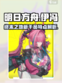 明日方舟终末地伊冯怎么样介绍