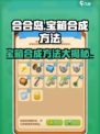 庄园合合大揭秘🔥宝箱合成方法全在这！玩游戏名必备👇