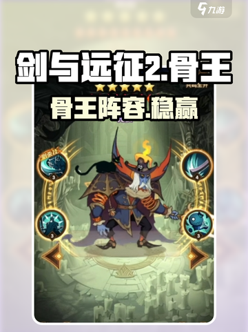 剑与远征2骨王阵容🔥强势登顶截图1