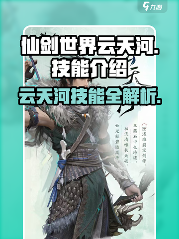 仙剑世界🔥云天河技能大全，掌握必看！截图1