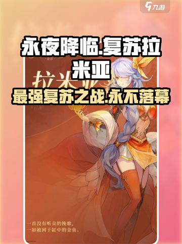 永夜降临！复苏拉米亚🔥超神玩法揭秘🎉截图1