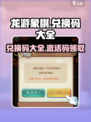 龙游象棋兑换码是什么介绍