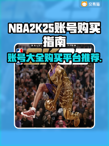 NBA2k25账号大全🎉购买平台推荐，玩家必看！截图1