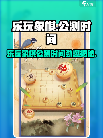 乐玩象棋公测时间曝光！🎮🔥截图1