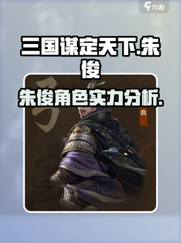 三国谋定天下朱儁怎么样介绍截图1