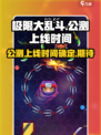 极限大乱斗公测上线时间介绍