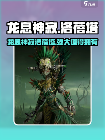 龙息神寂洛蓓塔介绍介绍截图1