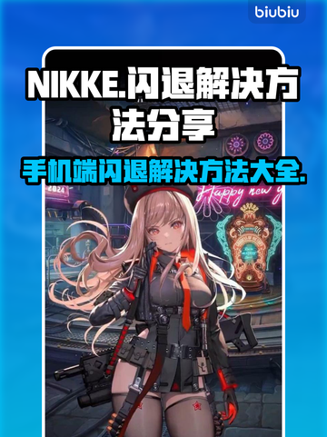 NIKKE手机端闪退解决方法分享💥🔥截图1