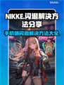 NIKKE手机端闪退解决方法分享💥🔥