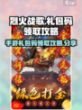 烈火战歌兑换码礼包怎么领介绍