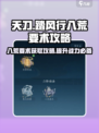 踏风行八荒要术获取攻略介绍