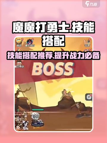 魔魔打勇士🔥技能搭配攻略，手游党必看！截图1