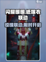 闪耀暖暖联动纸嫁衣什么时候开启介绍