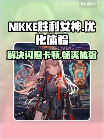 NIKKE胜利女神⚡闪退卡顿？加速器推荐来了！💥截图1