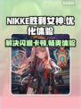 NIKKE胜利女神⚡闪退卡顿？加速器推荐来了！💥