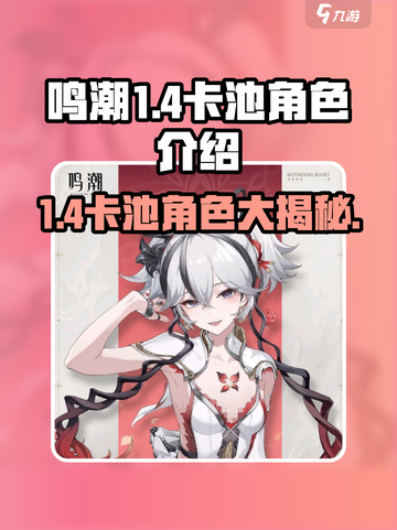 鸣潮1.4卡池角色介绍介绍截图1