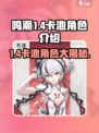 鸣潮1.4卡池角色介绍介绍