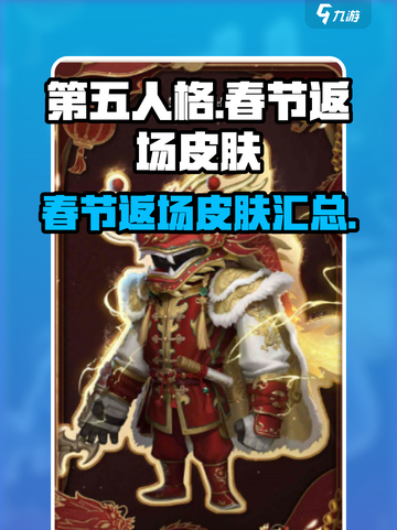 第五人格春节返场皮肤介绍介绍截图1