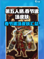 第五人格春节返场皮肤介绍介绍
