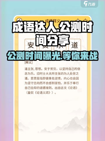 成语达人公测时间什么时候介绍截图1